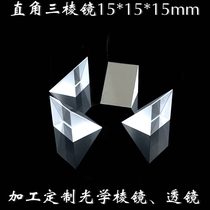 Right-angle reflection prism 15mm optical glass k9 measuring instrument scientific experiment total reflection coating Mitsubishi mirror