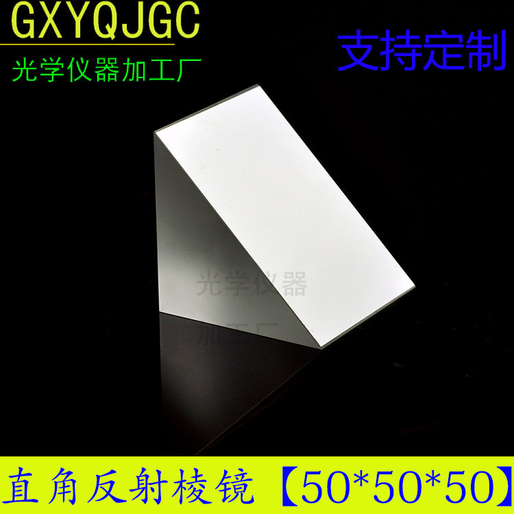 Right angle triple prism 50 * 50mm 45 ° total reflection prism visual imager detection optical measuring prism