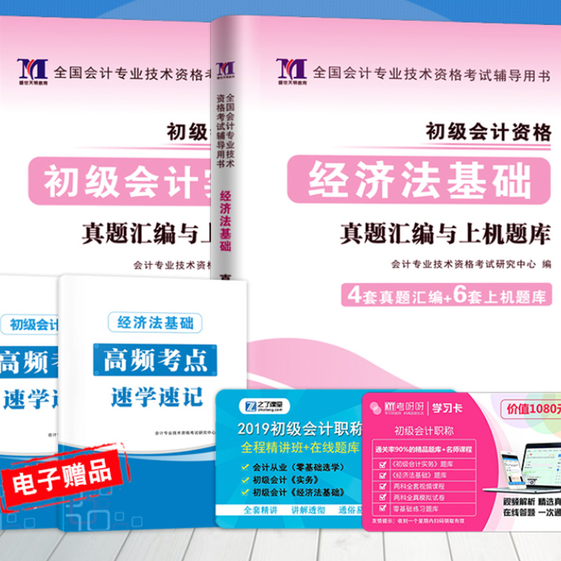官方推荐初级会计职称2020教材历年真题试卷会计实务经济法基础初会2020年正版助理初级会计师资格考试用书全套2019年习题试题题库