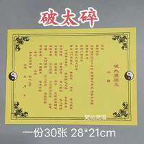 A pack of 30 pieces of broken Taisui yellow mounting paper a complete set of documents 28*27 sheets clear and high quality