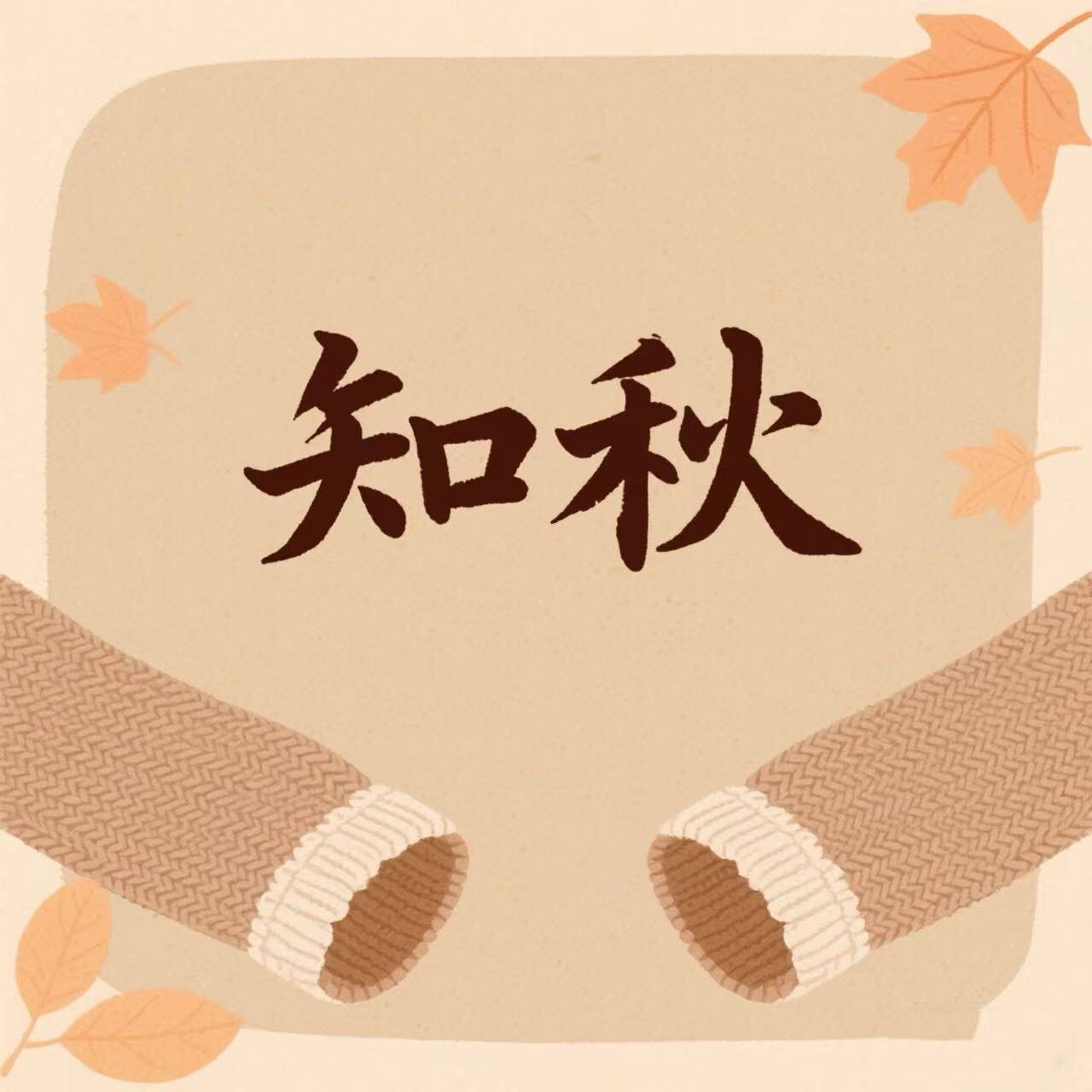 知秋内衣的LOGO