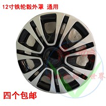 12-inch iron wheel cover Redding Li Chi four-wheeler front and rear wheel cover Wheel cover Electric vehicle cover