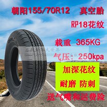 Chaoyang 155 70R12 Vacuum tire electric sedan Hantang Reading front and rear wheels 155R12LT Van
