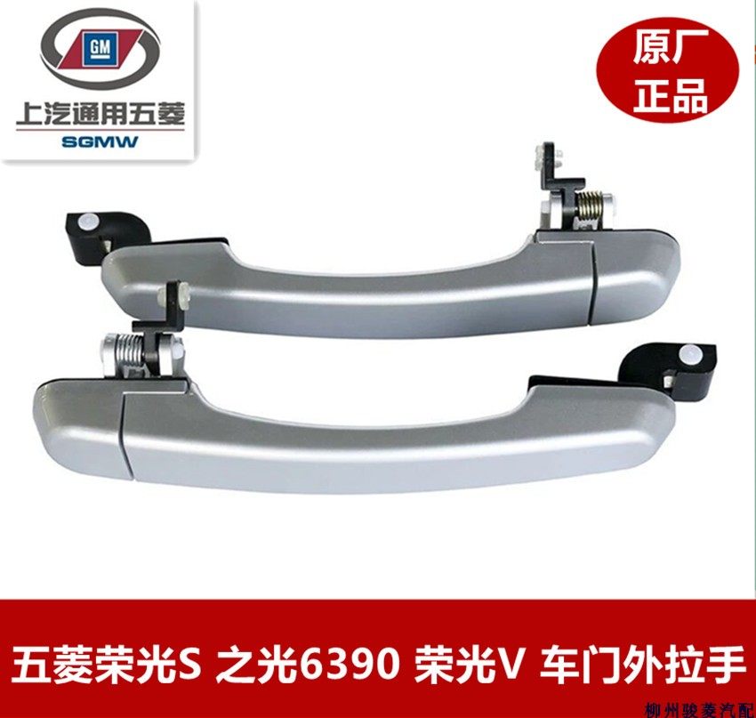 Original plant Wuermagong light S Hongguang V Rongguang V's light 6390 front middle door handle car door handle-Taobao