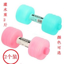 Japan imported plastic irrigation dumbbells filled with water for women childrens fitness slimming body weight yoga dumbbells