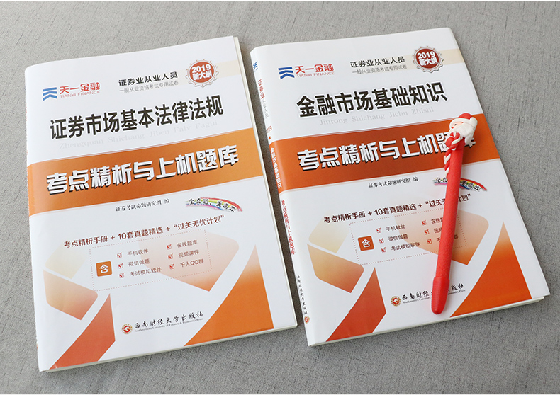 方天一证券从业考试用书真题库试卷证券市场基