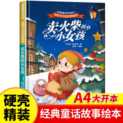 [Hardcover Hard Shell] The Little Match Girl's Centennial Selection Collection Classic Story Picture Book 3-6-7-8 Birthday Party Children's Matching Reading Fairy Tale Picture Book Large Opening Large Character Cartoon Edition Baby Bedtime Story Reading