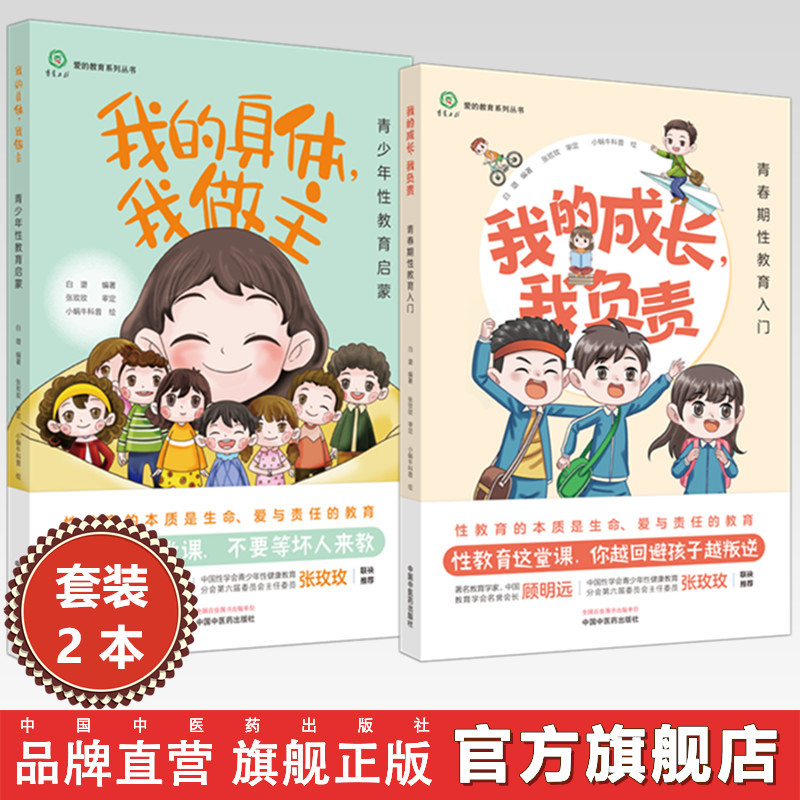 [2 Volumes in Total] My Body, My Decision: Youth Sex Education Enlightenment + My Growth, My Responsibility: Introduction to Adolescent Sex Education, Edited by Bai Lu, China Traditional Chinese Medicine Publishing House, Love Education Series