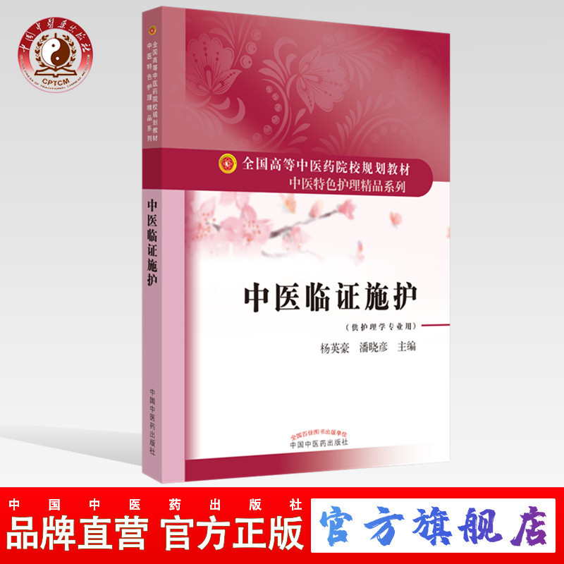 【Direct Sale from the Publisher】Clinical Nursing in Traditional Chinese Medicine: a National Textbook for Higher Education Institutions in Traditional Chinese Medicine, Edited by Yang Yinghao and Pan Xiaoyan, China Traditional Chinese Medicine Publishing House, a Premium Series of Traditional Chinese Medicine Nursing Specialties, a Book for Nursing Science Majors
