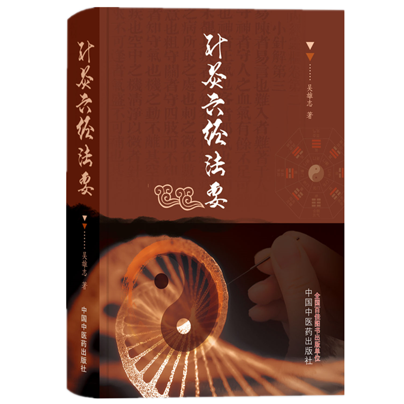 针灸六经法要书籍吴雄志中医针灸学伤寒论六经辨证研究太湖学堂中医经方书