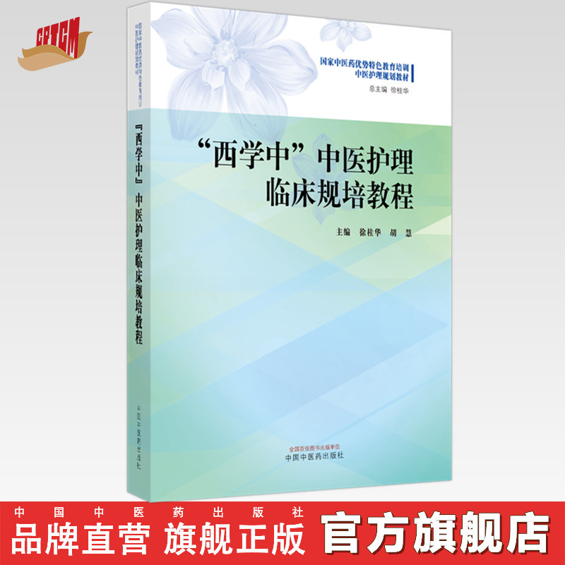 Western Medicine and Traditional Chinese Medicine Nursing Clinical Training Curriculum, Edited by Xu Guihua and Hu Hui, China Traditional Chinese Medicine Publishing House, National Traditional Chinese Medicine Advantage and Specialty Education and Training Tcm Nursing Planning Textbook Western Medicine and Traditional Chinese Medicine Nursing Clinical Training Curriculum, Edited by Xu Guihua and Hu Hui, China Traditional Chinese Medicine Publishing House, National Traditional Chinese Medicine Advantage and Specialty Education and Training Tcm Nursing Planning Textbook