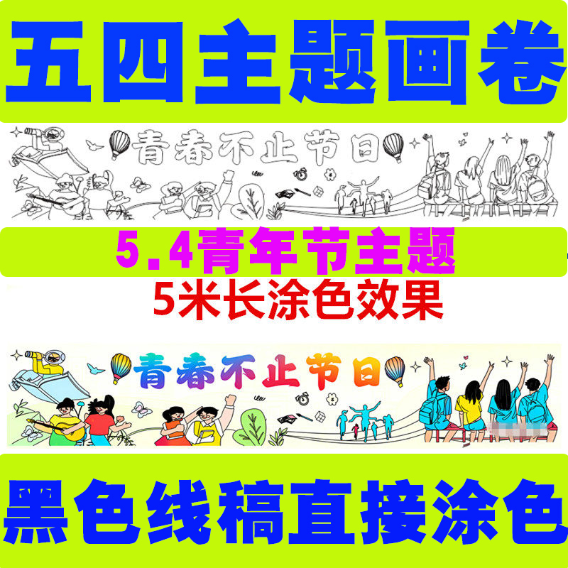 54 Youth Canvas 0m Long Scroll Painting with 54-Line Draft Sketch Coloring Scroll Children's 54 Festival Graffiti Canvas