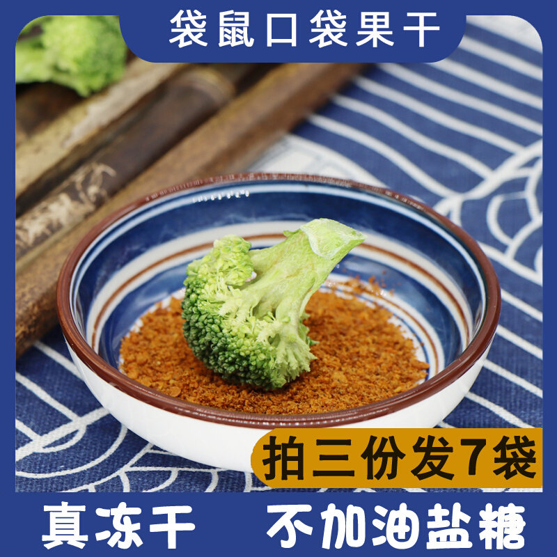 Frozen-dry broccoli simply without adding oil sweet card fat fitness low dehydrated vegetables dry eating meal snacks