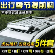 Lifan Maiwei Junma S70 Magic Speed ​​S6 Tiggo 3/5 / DX7 Lingke 01 giá để xe hành lý trên nóc khung hành lý - Roof Rack