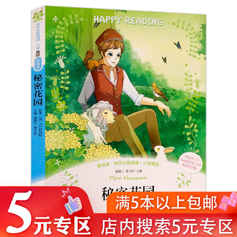 5元专区 快乐分级阅读小学高段秘密花园彩绘本曹文轩主编 小学生课外阅读儿童学生童话故事书籍