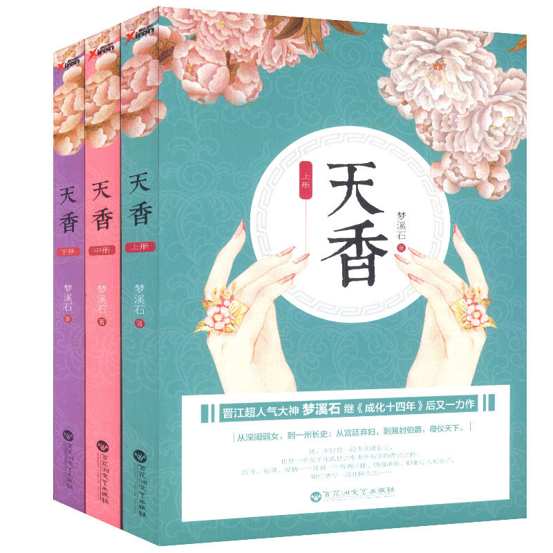 梦溪石作品 天香套装全3册古代言情宫廷青春文学小说书籍再生缘祸国千秋无双麟趾回忆当铺成化十四年