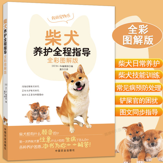 Shiba Inu maintenance full -color picture solution Shiba Inu breeding method Maintenance The whole process guides pet dog feeding practical manual, novice entry dog daily care and domestication, a book read a book to understand your dog books