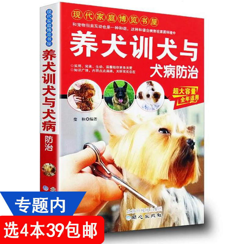 4本39包邮 养犬训犬与犬病防治 养狗书籍宠物饲养百科训练狗狗一本就够了卷毛狗狗的日常护理与驯养健康吃出来犬病诊治实用手册 4本39包邮 养犬训犬与犬病防治 养狗书籍宠物饲养百科训练狗狗一本就够了卷毛狗狗的日常护理与驯养健康吃出来犬病诊治实用手册