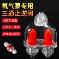 Fish tank backstop valve three-way backstop valve anti-fall oxygen pump windpipe fitting aquarium regulating valve water stop valve