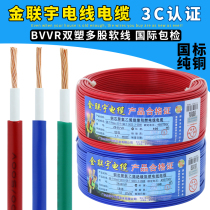 Jinlianyu wire and cable national standard flame retardant BVVR 1 5 2 5 4 6 square double skin multi-strand soft pure copper home improvement