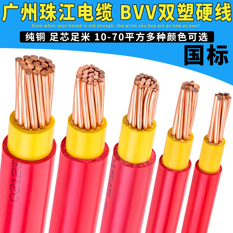 Guangzhou Zhujiang Electric Wire Bvv10/16/25/35/50/70 Square Millimeter National Standard Flame-Retardant Copper Core Double Plastic Wire and Cable Guangzhou Zhujiang Electric Wire Bvv10/16/25/35/50/70 Square Millimeter National Standard Flame-Retardant Copper Core Double Plastic Wire and Cable