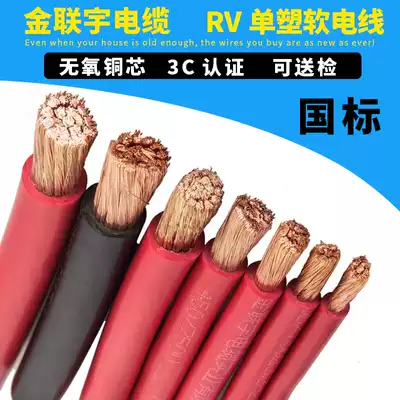 Jin Lianyu wire and cable RV10 16 25 35 50 70 square national standard copper core flame retardant multi-strand soft wire