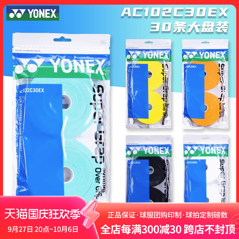 New Eunix Feather Racket Hand Glue YY Anti Slip Sweat with large market 30 strips of AC102C30EX-Taobao