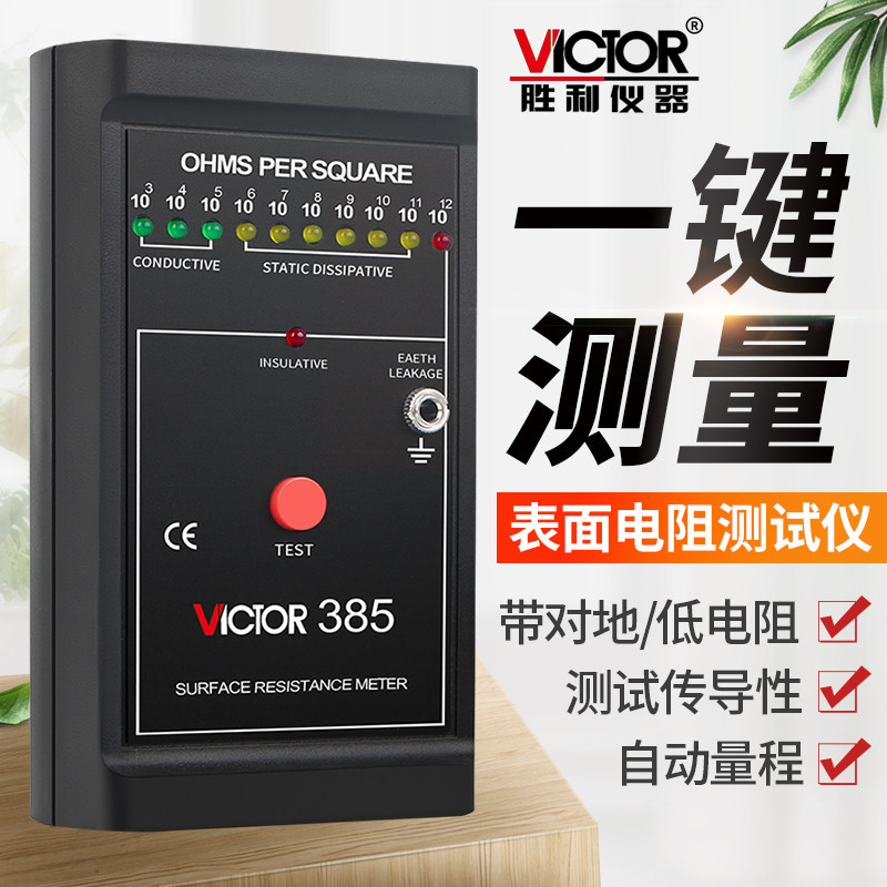 Victory surface Resistance Tester anti-static tester low resistance surface resistance test instrument VC385