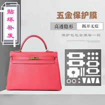 Metal protective film suitable for Hermès KELLY bag hardware metal protective film