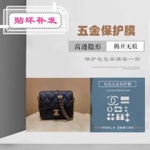 The new microcrystalline nano film is suitable for Chanels new 21K chain adapter square fat hardware buckle anti-scratch