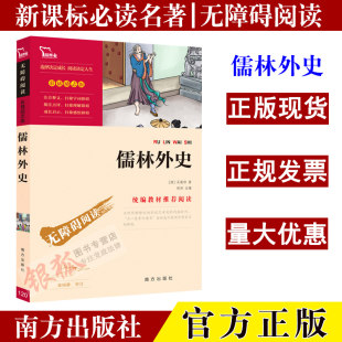 Подлинные в наличии/новый учебный стандарт must-read классики доступная литература/конфуцианские учёные/9787550146693