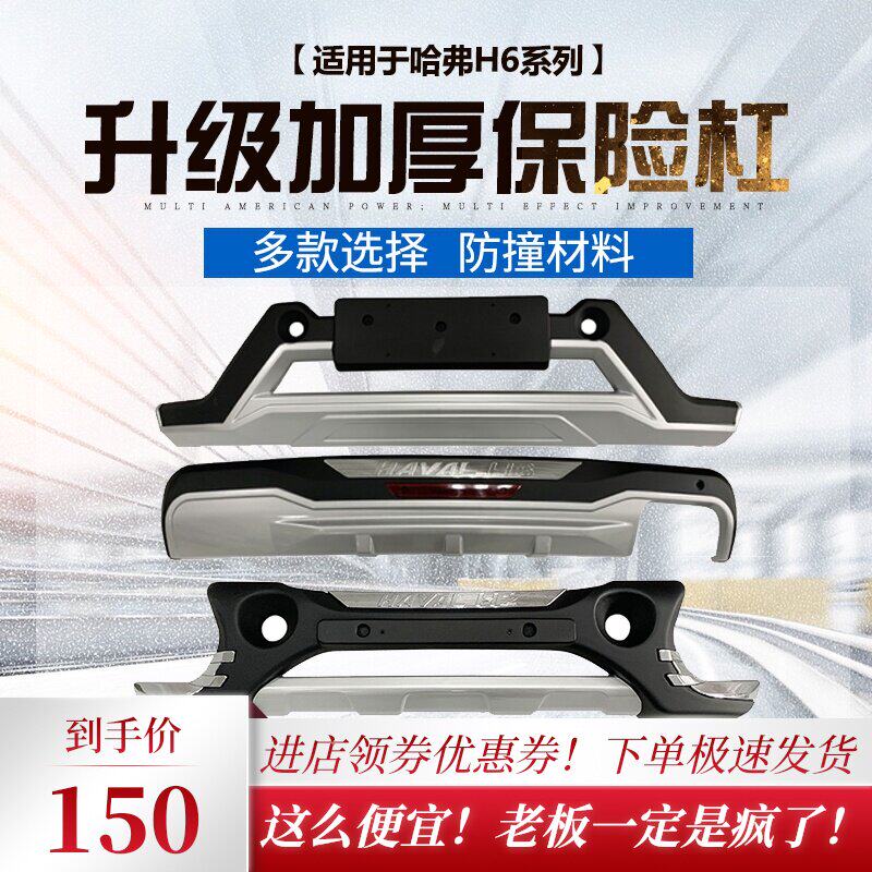 Suitable for the Great Wall Haver h6 front and rear bumper bumper modification surround guard Front bar Rear bar guard plate anti-collision bar