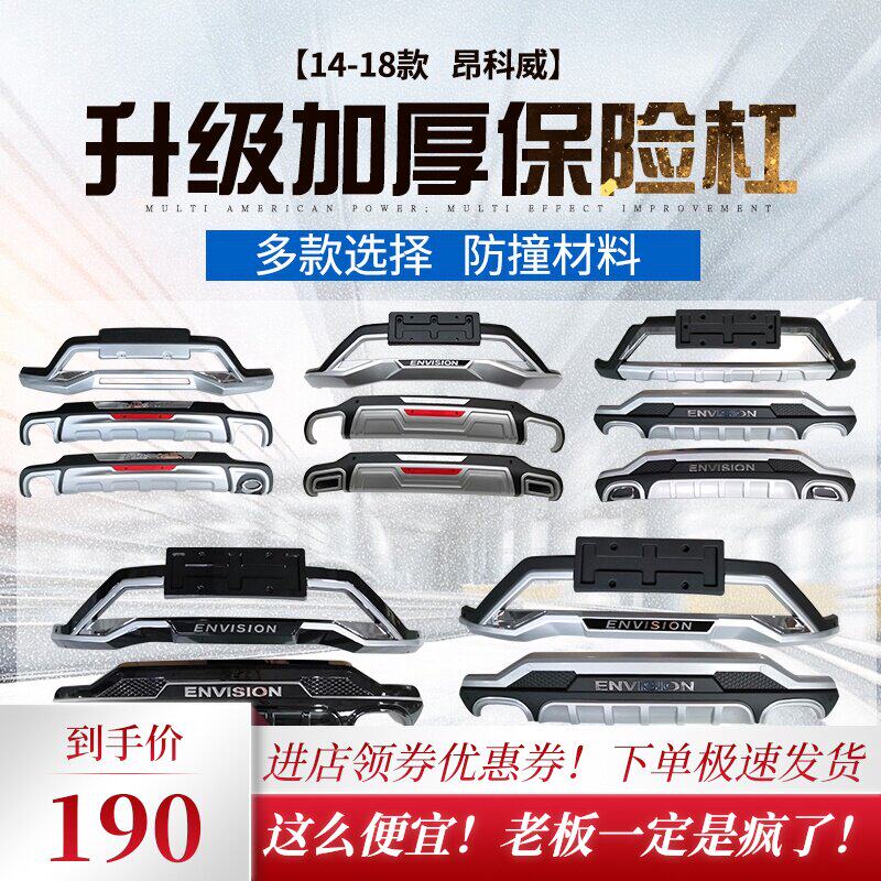 Suitable for 14-20 Buick Angkway bumper front and rear bumper anti-collision modification surround shield modification accessories