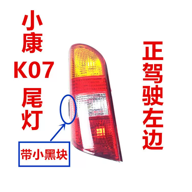 Thích hợp cho cụm đèn hậu Dongfeng Xiaokang K17 phía sau xe k07 thế hệ thứ 2 S Conway 3U nguyên bản đèn bên trái vỏ phanh bên phải kiếng xe kiểu đèn xe ô tô 