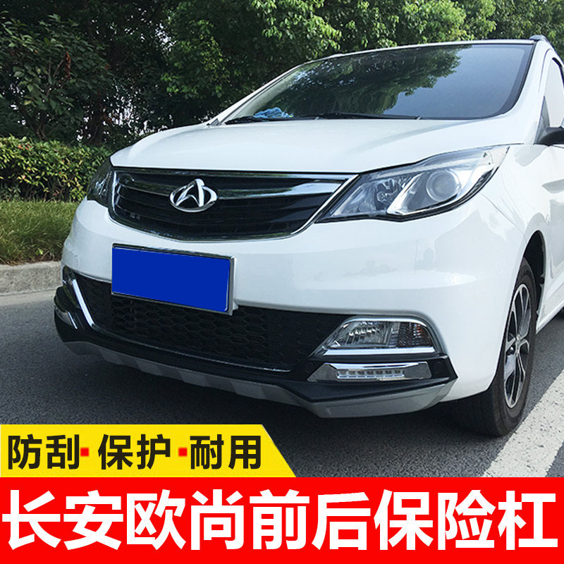 Applicable to Changan Auchan front bumper front bumper front bumper Auchan front and rear bumper modified anti-collision bar rear bumper decorative bar