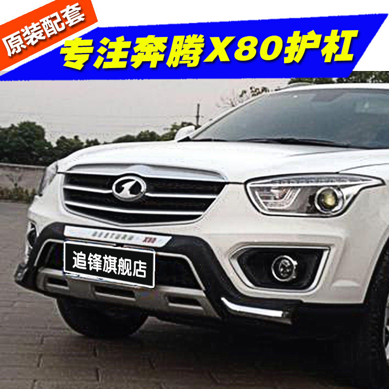 Suitable for FAW Pentium X80 bumper front and rear levers special modified secondary levers Anti-collision large surrounded decorative levers