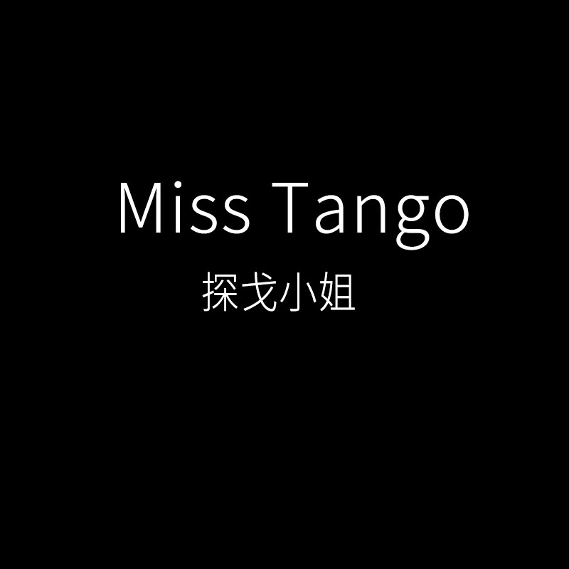探戈小姐