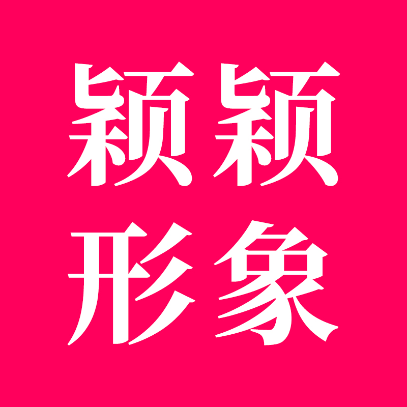 颖颖形象服饰