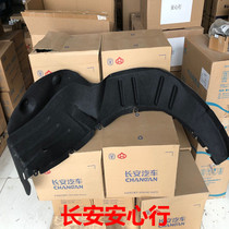  Suitable for Changan Ounuo lining Ounuo fender lining Fender lining fender fender with felt