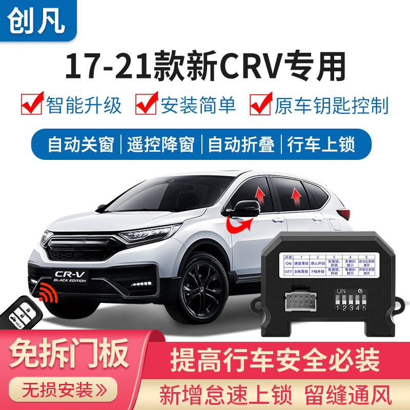 21 適用於本田17 款crv5代自動升窗器一鍵關窗後照鏡摺疊上鎖改裝