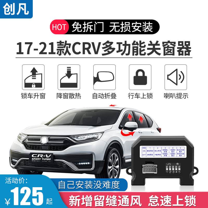 適用於本田17 21款crv5代自動升窗器一鍵關窗後照鏡摺疊上鎖改裝