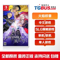 Video game bus Switch NS game Fire Emblem Fire Emblem Flaming Emblem Fenghua Snow Moon Fireprint Chinese