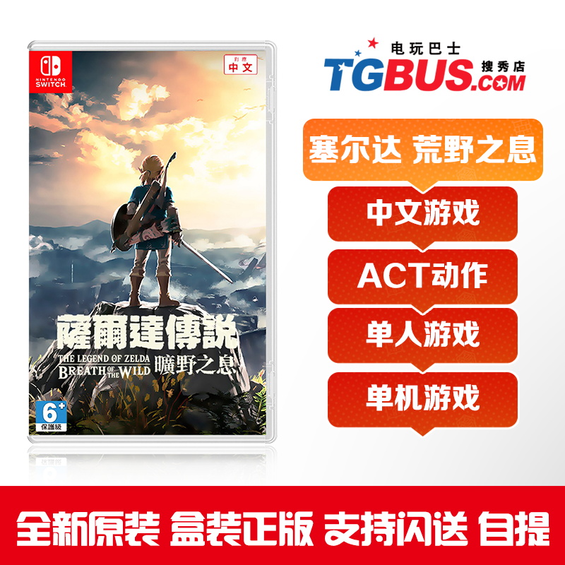 Video game Bus Switch NS game The Legend of Zelda Breath of the Wilderness Breath of the Wilderness Salda Chinese