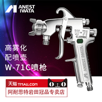 Japan Iwata spray gun w-71c spray gun topcoat Pneumatic furniture spray artifact W71 paint spray gun spray paint