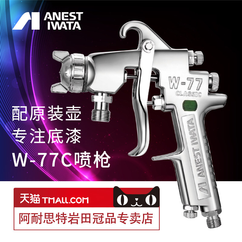 Iwata] Japan Iwata spray gun W-77C pneumatic lower pot paint spray gun spray paint gun pot primer spray gun