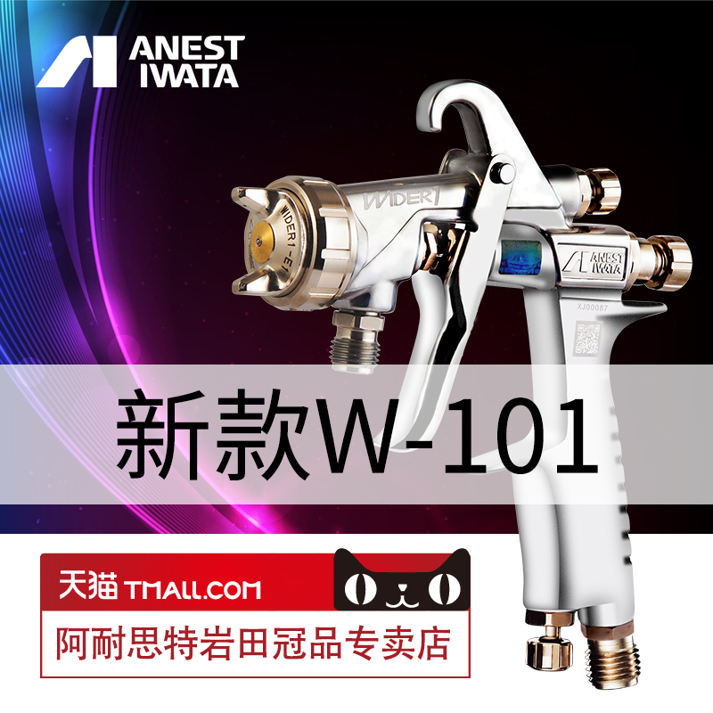 Iwata new] Japanese Iwata wider1 spray spray paint w101 high atomization furniture carpentry finish paint gun