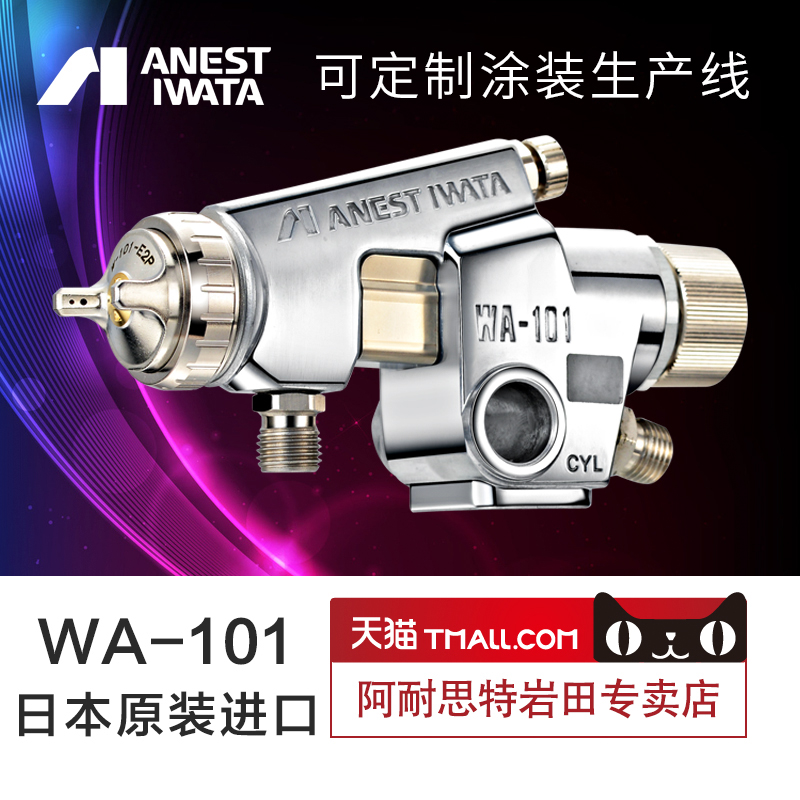 Iwata] Japan Iwata WA-101 automatic spray gun spray gun reciprocating machine manipulator paint spray gun