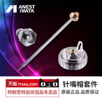 Official] Japan Iwata spray gun accessories WA101 spray gun accessories universal needle nozzle atomizing cap tightening