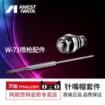 Official] Japan Iwata W-71 spray gun original accessories Gun needle gun nozzle atomizing cap adjustment button