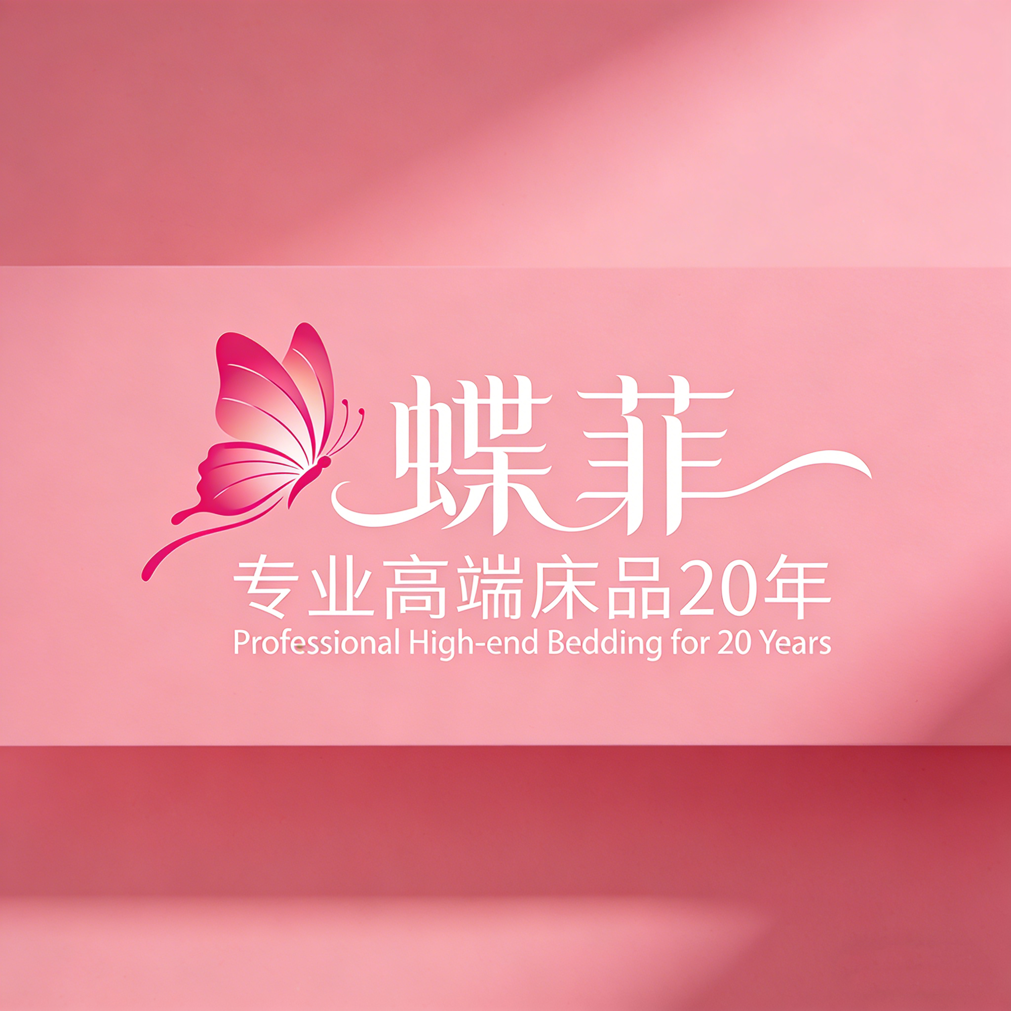 蝶菲家纺